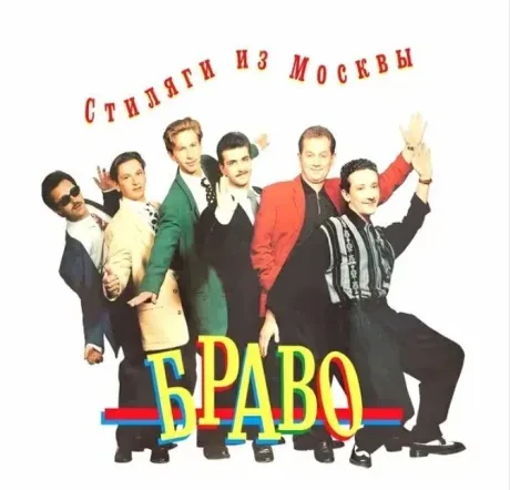 Виниловая пластинка БРАВО – Стиляги Из Москвы