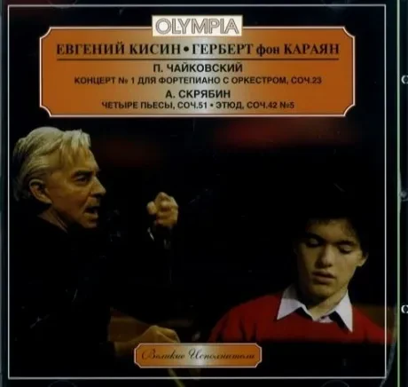 ЕВГЕНИЙ КИСИН - Чайковский: Концерт №1 (CD)