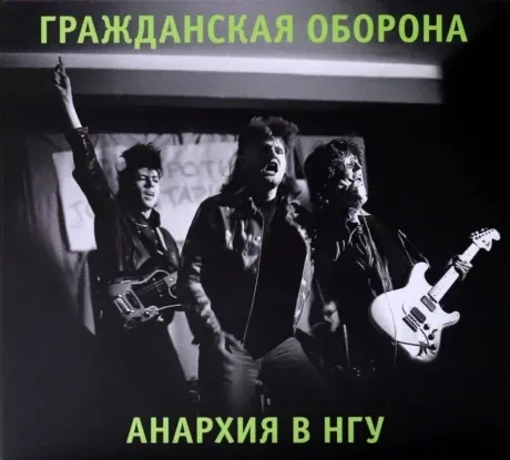 ГРАЖДАНСКАЯ ОБОРОНА - Анархия В НГУ (CD, Digipak)