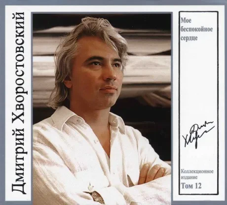 ДМИТРИЙ ХВОРОСТОВСКИЙ - Том 12. Мое Беспокойное Сердце (CD, Digipak)