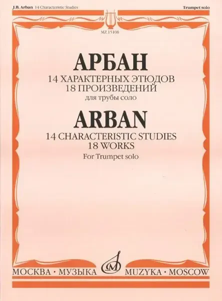 Ноты Издательство «Музыка» 14 характерных этюдов. 18 произведений. Для трубы соло. Арбан Ж.