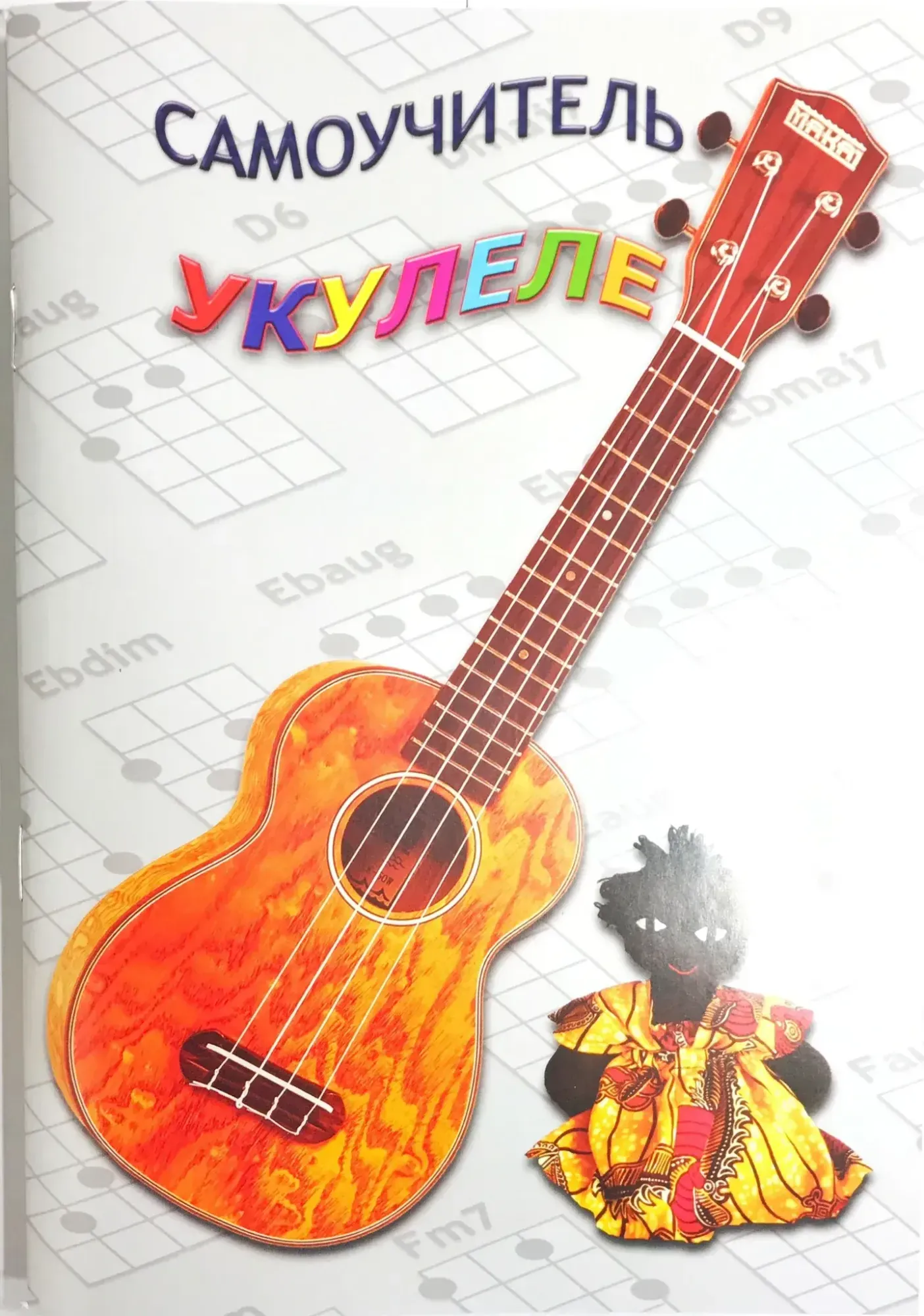 Учебное пособие Шумидуб А.Л.: Самоучитель игры на укулеле. Часть 1