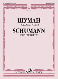 Ноты Издательство «Музыка» Любовь поэта. Цикл песен на слова Гейне Г. для голоса и фортепиано. Шуман Р.