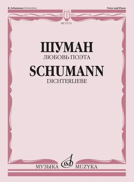 Ноты Издательство «Музыка» Любовь поэта. Цикл песен на слова Гейне Г. для голоса и фортепиано. Шуман Р.