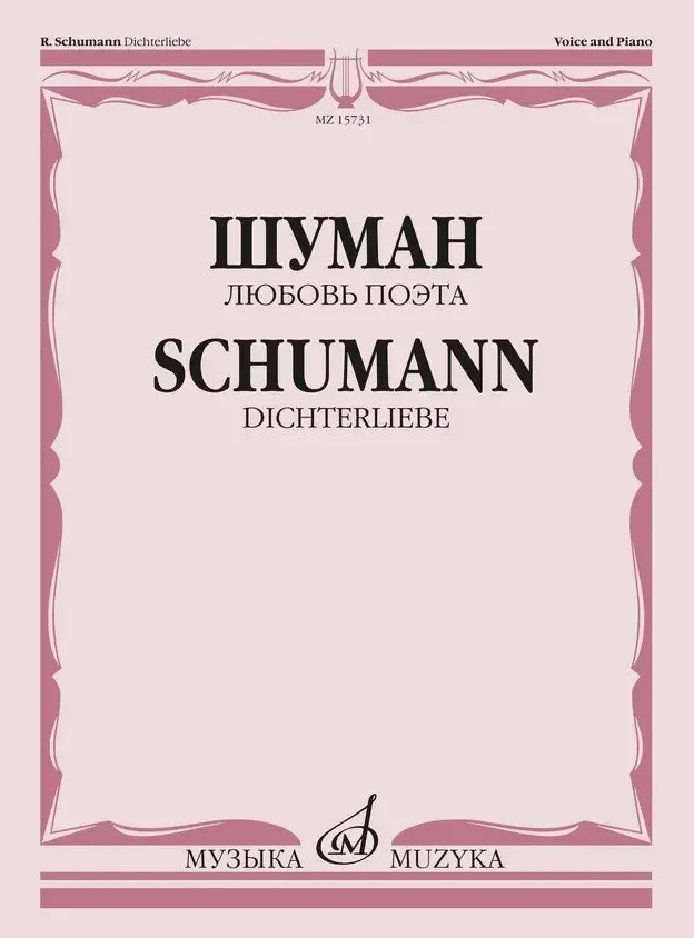 Ноты Издательство «Музыка» Любовь поэта. Цикл песен на слова Гейне Г. для голоса и фортепиано. Шуман Р.