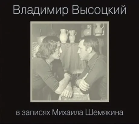 ВЛАДИМИР ВЫСОЦКИЙ - В Записях Шемякина (7CD, Box)