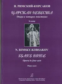 Ноты Издательство «Композитор» Царская невеста. Опера в 4 действиях. Клавир. Римский-Корсаков Н.