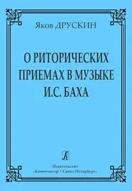 Книга Издательство «Композитор» О риторических приемах в музыке И. С. Баха. Друскин Я.