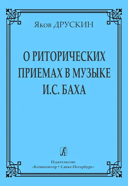 Книга Издательство «Композитор» О риторических приемах в музыке И. С. Баха. Друскин Я.