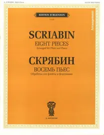 Ноты Издательство П. Юргенсон: Восемь пьес. Обработка для флейты и фортепиано. Скрябин А. Н.