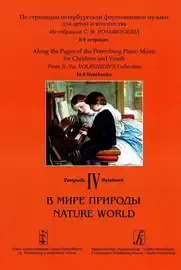 Ноты Издательство «Композитор» По страницам петербургской фортепианной музыки. Тетрадь 4. В мире природы