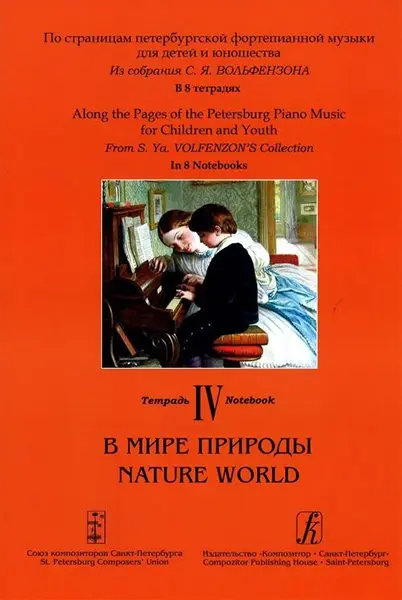 Ноты Издательство «Композитор» По страницам петербургской фортепианной музыки. Тетрадь 4. В мире природы