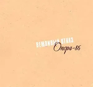 ВЕЖЛИВЫЙ ОТКАЗ - Опера-86 (2CD+Mini-CD, Digipak)