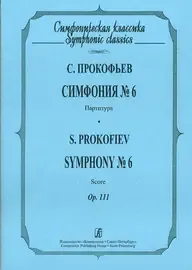 Ноты Издательство «Композитор» Симфония № 6. Прокофьев С.