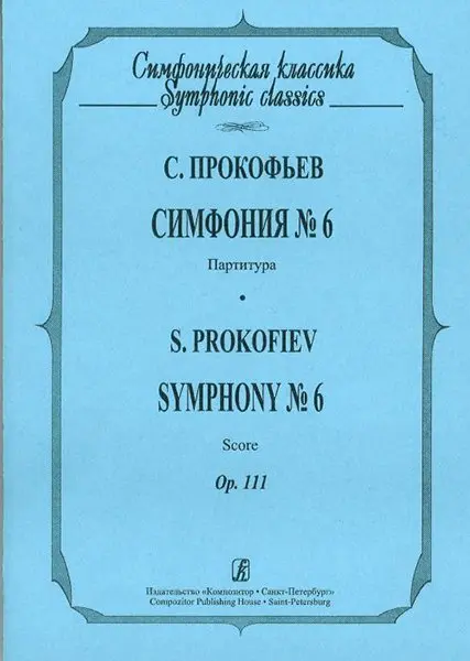 Ноты Издательство «Композитор» Симфония № 6. Прокофьев С.