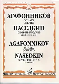 Ноты Издательство «Музыка» 16741МИ Соната. Скерцо. Наседкин А. Семь прелюдий. Для ф-но. Агафонников В.