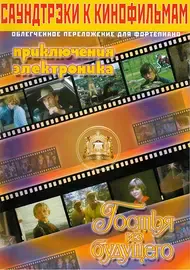 Сборник песен Издательский дом В. Катанского: Саундтреки к детским фильмам