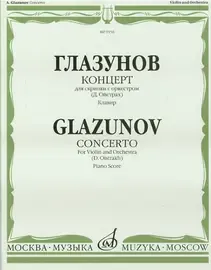 Ноты Издательство «Музыка» Глазунов А. Концерт: Для скрипки с оркестром: Клавир. Д. Ойстрах.