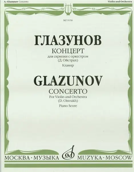 Ноты Издательство «Музыка» Глазунов А. Концерт: Для скрипки с оркестром: Клавир. Д. Ойстрах.