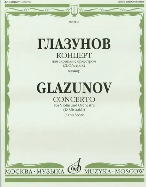 Ноты Издательство «Музыка» Глазунов А. Концерт: Для скрипки с оркестром: Клавир. Д. Ойстрах.