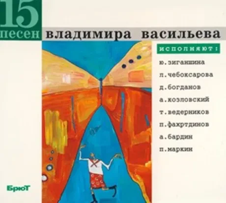 СБОРНИК - 15 Песен Владимира Васильева (CD, Digipak)
