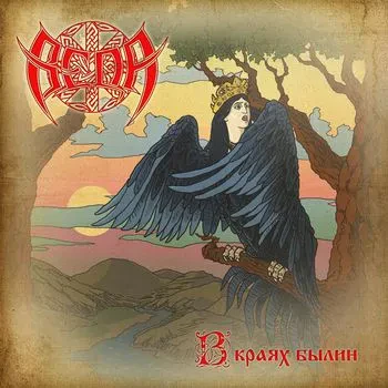 ВЕДА - В Краях Былин (CD, Digipak)