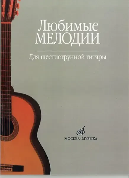 Ноты Издательство «Музыка» Любимые мелодии. Для шестиструнной гитары. Кроха О.