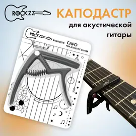 Каподастр для электро- и акустической гитары Rockzz RKZA007K черный