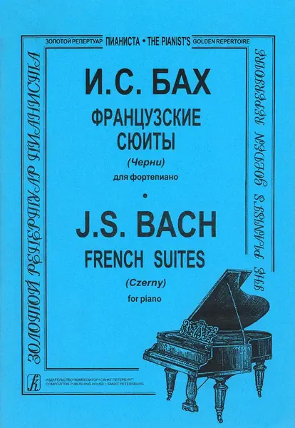 Ноты Издательство «Композитор» Французские сюиты для фортепиано. Под редакцией Черни К. Бах И. С.