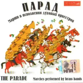 СБОРНИК - Парад. Марши В Исполнении Духовых Оркестров (CD)