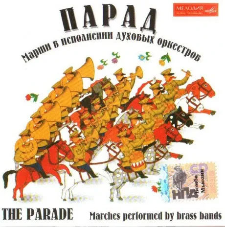 СБОРНИК - Парад. Марши В Исполнении Духовых Оркестров (CD)