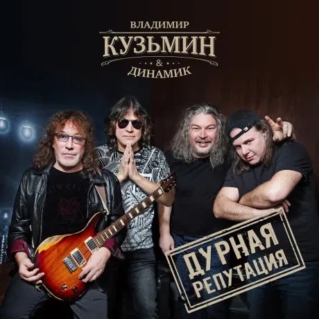 Виниловая пластинка Владимир Кузьмин – Дурная репутация