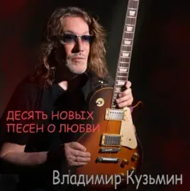 Виниловая пластинка Владимир Кузьмин – Десять Новых Песен О Любви