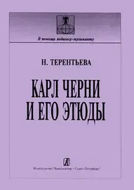 Ноты Издательство «Композитор» Карл Черни и его этюды (история, методика). Терентьева Н.