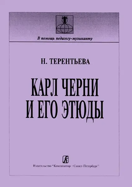 Ноты Издательство «Композитор» Карл Черни и его этюды (история, методика). Терентьева Н.