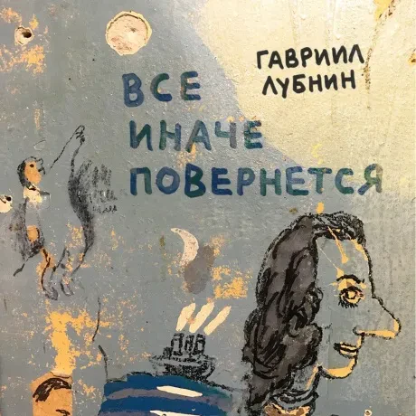 ГАВРИИЛ ЛУБНИН - Всё Иначе Повернётся (CD, Digipak)