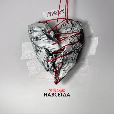 Виниловая пластинка МУРАКАМИ – В песнях навсегда