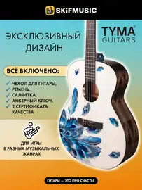 Электроакустическая гитара Tyma V-3 Grand Auditorium Plume с аксессуарами