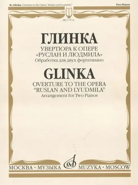 Ноты Издательство «Музыка» Увертюра к опере Руслан и Людмила. Глинка М. И.