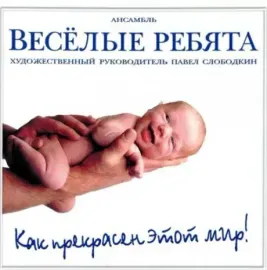 ВЕСЁЛЫЕ РЕБЯТА - Как Прекрасен Этот Мир (CD)