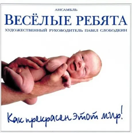 ВЕСЁЛЫЕ РЕБЯТА - Как Прекрасен Этот Мир (CD)