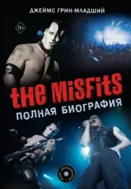 ДЖЕЙМС ГРИН-МЛАДШИЙ - The Misfits: Полная Биография (Книга)