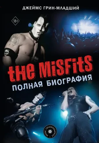 ДЖЕЙМС ГРИН-МЛАДШИЙ - The Misfits: Полная Биография (Книга)
