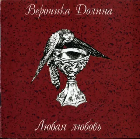 ВЕРОНИКА ДОЛИНА - Любая Любовь (CD)