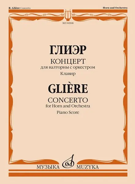 Ноты Издательство «Музыка» Концерт для валторны с оркестром. Клавир. Глиэр Р.