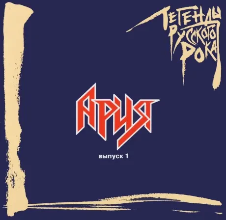 CD-диск CD-диск АРИЯ — Легенды Русского Рока. Выпуск 1