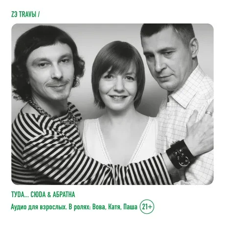 ZЭ ТRAVЫ - Туdа... Сюdа & Абратна (CD, Digipak)