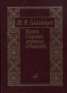 Ноты Издательство «Музыка» Полное собрание духовных сочинений. Балакирев М.