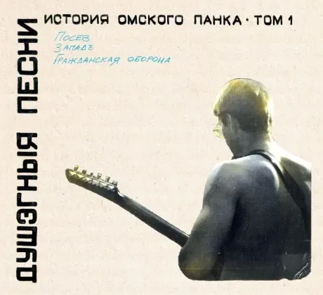СБОРНИК - Душэгныя Песни. История Омского Панка Том 1 (CD, Digibook)