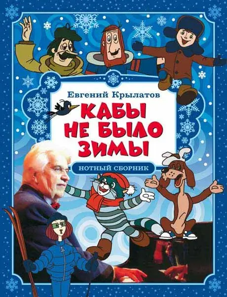 Ноты Издательство MPI Челябинск: Кабы не было зимы. Нотный сборник. Крылатов Е.